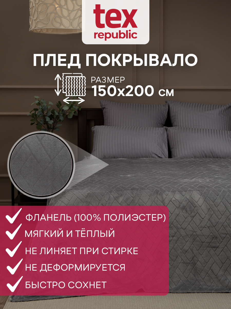 картинка Плед Texrepublic TF FNC GY3ng 1520 w-плетёнка 