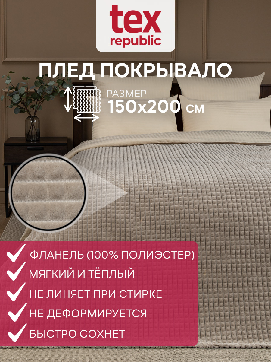 картинка Плед Texrepublic FF FNJq BE13 005/1520 NC 
