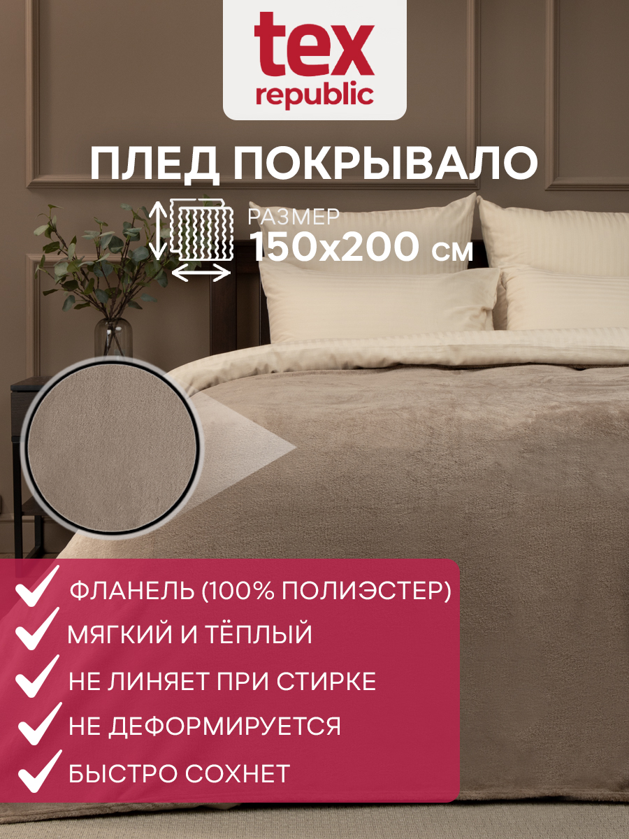 картинка Плед Texrepublic TF FNP CO 020/1520 NC 