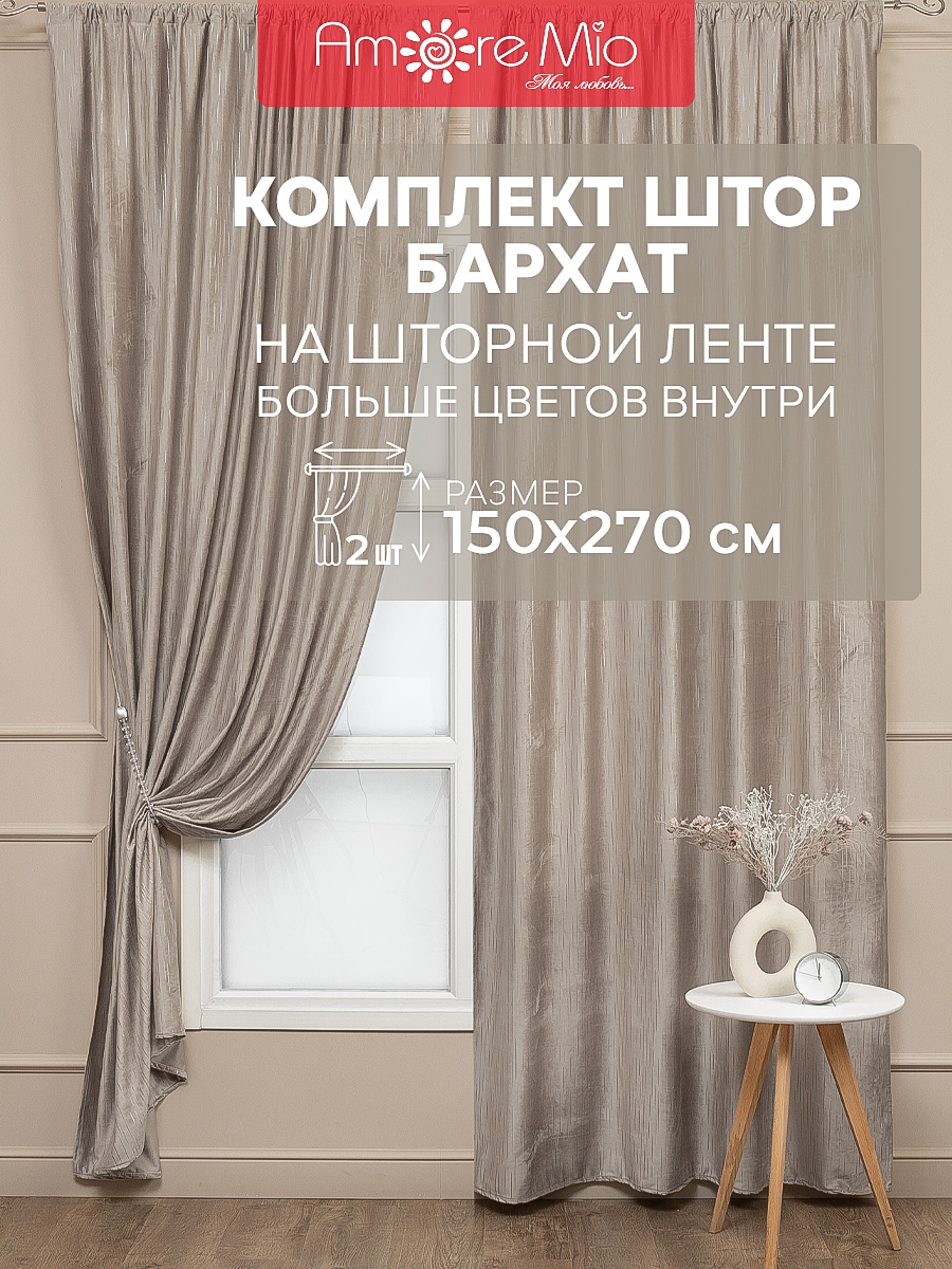 картинка Штора Amore Mio RR 6ML T596-01 1,5*2,7*2 бежевый 